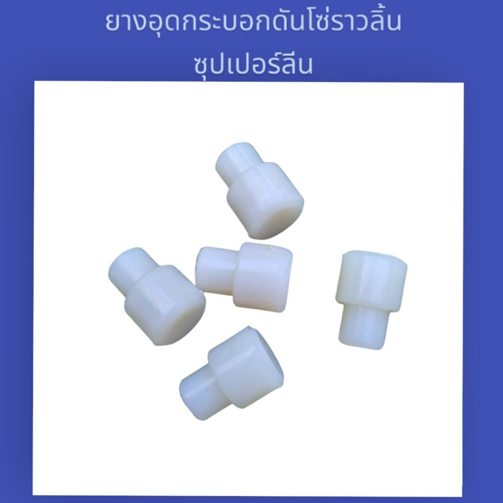 ชุด 10 ชิ้น - ยางอุดกระบอกดันโซ่ราวลิ้น(ซุปเปอร์ลีน)#Wave100 เวฟ110i เวฟ125ปลาวาฬ msx