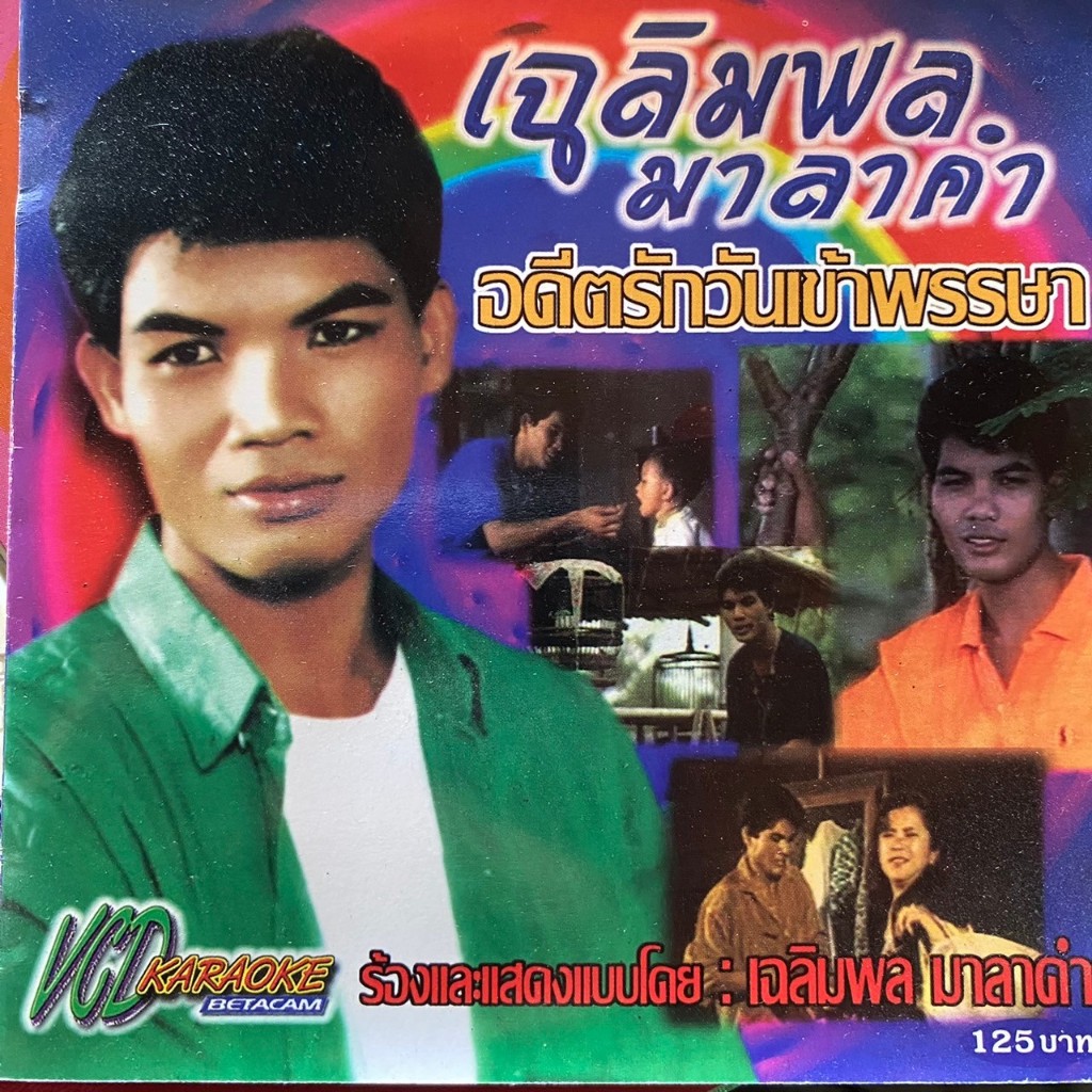 VCD คาราโอเกะ เฉลิมพล มาลาคำ ชุด อดีตรักวันเข้าพรรษา