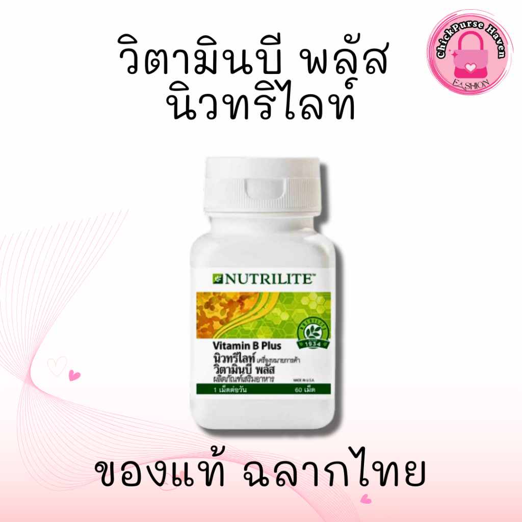 วิตามินบีพลัสนิวทริไลท์ Amway Nutrilite Vitamin B Plus วิตามินบีรวม บรรจุ 60 เม็ด ของแท้จากช็อป