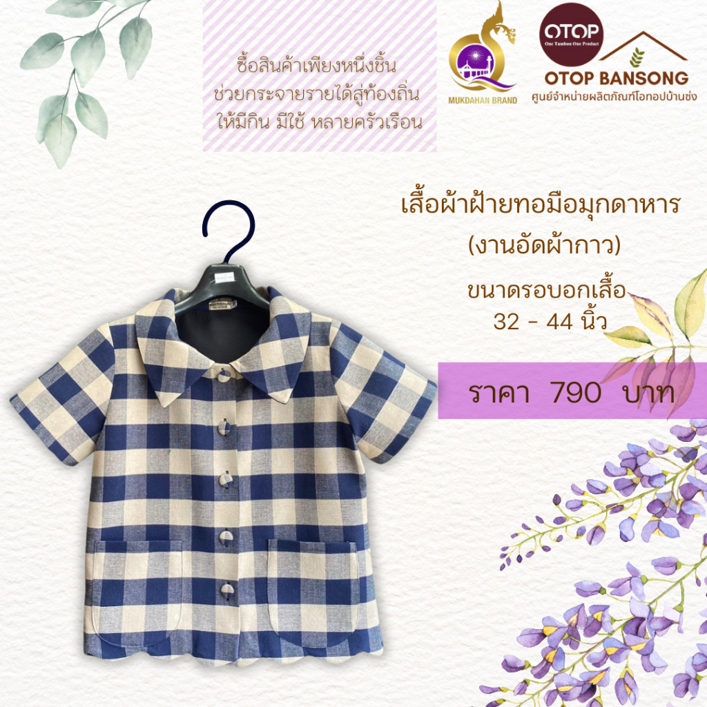 เสื้อผ้าฝ้ายลายตาราง คราม/เบจ ลายผ้าขาวม้า ทอมือ อัดกาว Otop มุกดาหาร ไซส์ 34-48