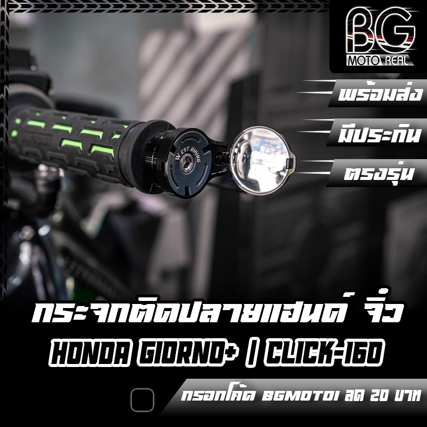 กระจกติดปลายแฮนด์ จิ๋ว กระจกจิ๋ว กระจกหลบจ่า HONDA GIORNO+ / CLICK-160 TIGER-R (ไทเกอร์ อาร์)