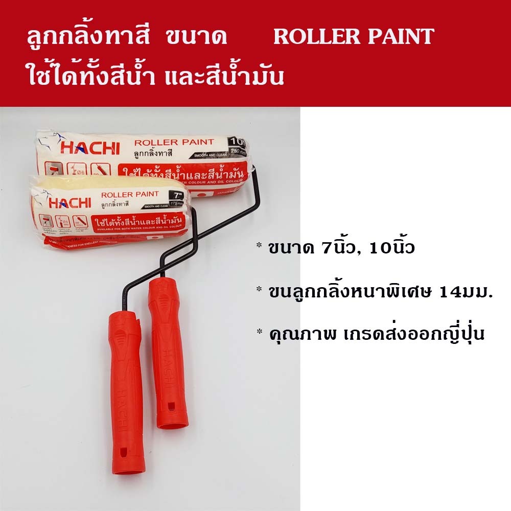 ลูกกลิ้งทาสี Hachi เกรดส่งออกญี่ปุ่น ขนาด 7 นิ้ว และ10 นิ้ว ราคาพิเศษ