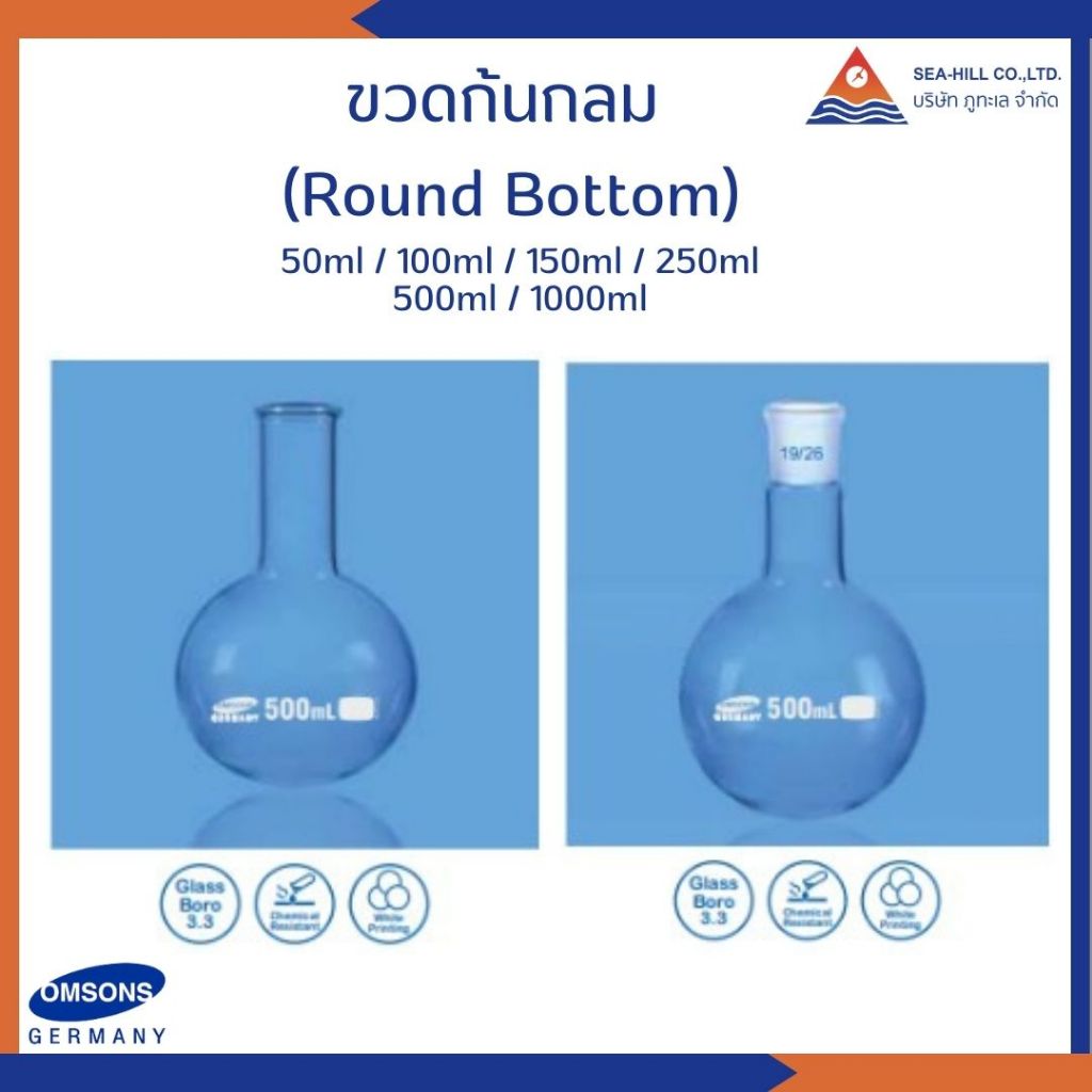 ขวดก้นกลม (Round Bottom Flaks) แบรนด์ OMSONS