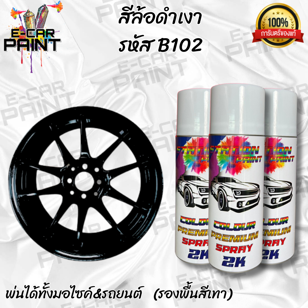 สีสเปรย์ Station Paint 2K สีล้อดำเงา รหัส B102