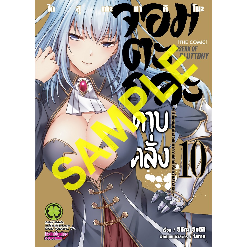 หนังสือการ์ตูน จอมตะกละดาบคลั่ง แยกเล่ม1-10 ใหม่มือหนึ่ง มังงะ Berserk of Gluttony เล่ม9