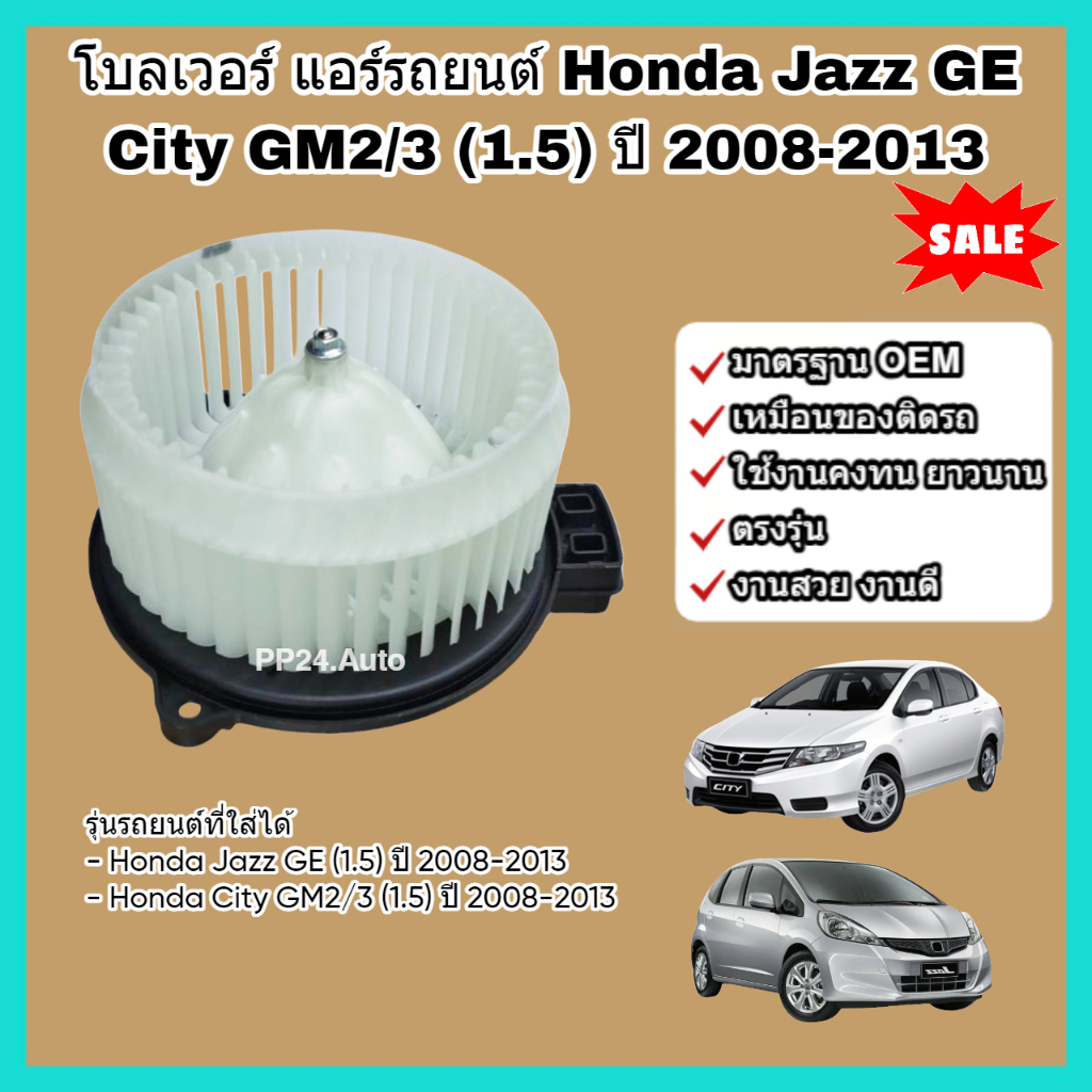 โบลเวอร์ โบเวอร์ พัดลมแอร์ (Blower) Honda Jazz GE City GM2/3 (1.5) ปี 2008-2013 ฮอนด้า ซิตี้ แจ๊ส แจ๊ซ จีอี