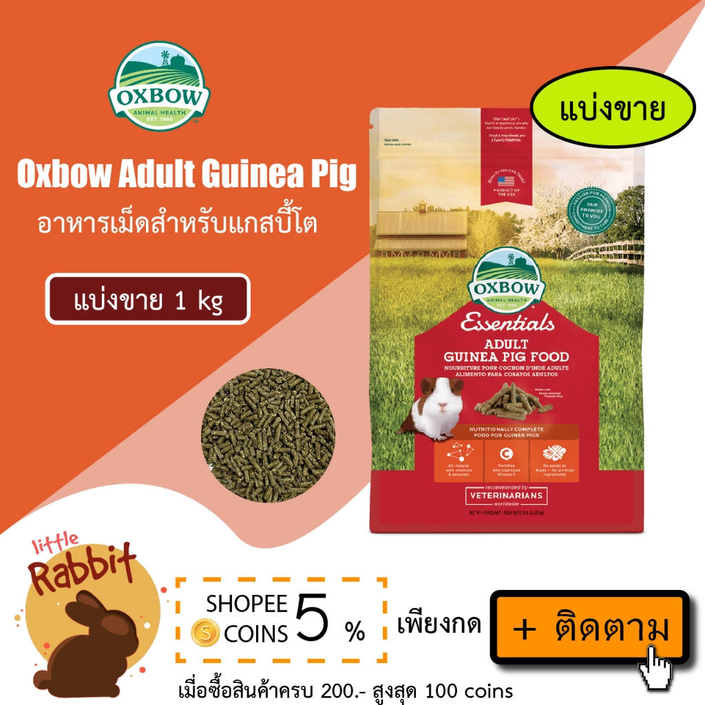 *แบ่งขาย* Oxbow Adult Guinea Pig Food 1 kg อาหารเม็ดอ็อกโบว์ สำหรับแกสบี้โต