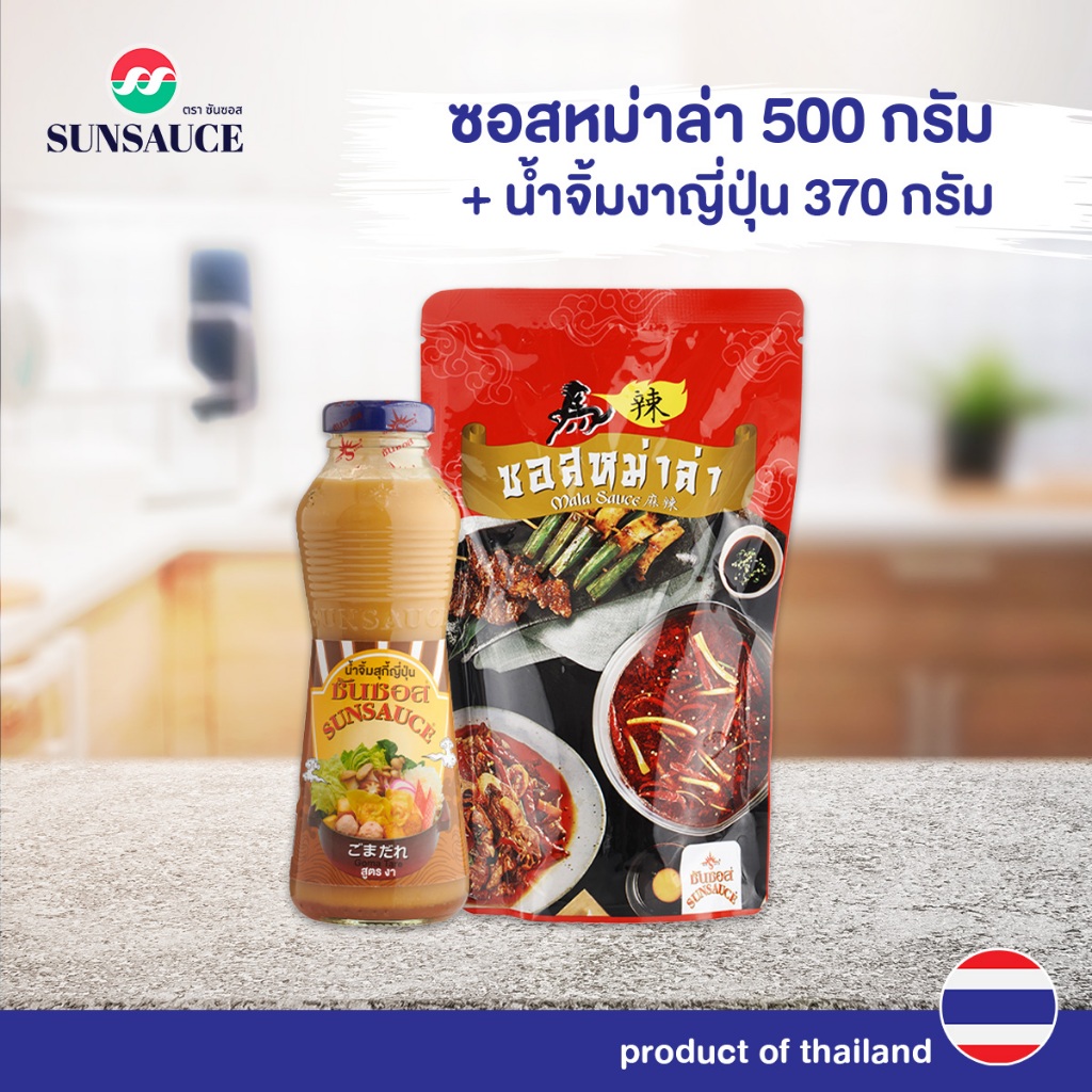 ชุดสุดคุ้ม! ซอสหม่าล่า ปิ้งย่างชาบู 500กรัม + น้ำจิ้มงาญี่ปุ่น 370กรัม(2ชิ้น) -SUNSAUCE(ซันซอส)