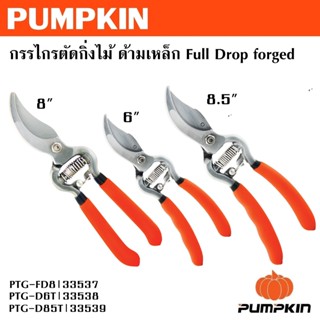 PUMPKIN กรรไกรตัดกิ่งไม้ ด้ามเหล็ก 8 นิ้ว 6 นิ้ว 8.5 นิ้ว รห…