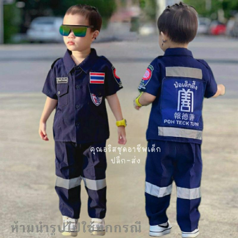 ชุดปอเต็กตึ๊ง#ชุดอาสา#ชุดกู้ภัย#ชุดกู้ภัยเด็ก#ชุดอาชีพเด็ก#ส่งของทุกวันค่ะ