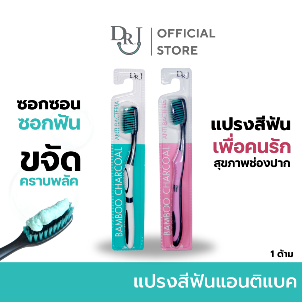 DR.J แปรงสีฟัน Anti Bacterial Toothbrush แปรงสีฟัน แอนติ แบคทีเรีย