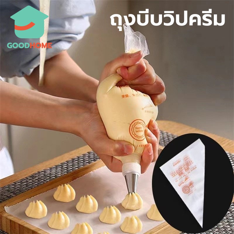 GOODHOME ถุงบีบวิปครีม แบบใช้แล้วทิ้ง เกรดอาหาร 100ใบ/แพค 3ขนาด (S/M/L) เนื้อหนากันลื่นกันแตก