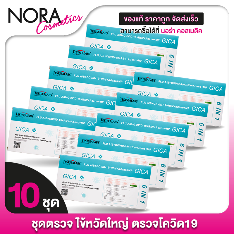 [10 ชุด][ชุดตรวจ 6in1] Testsealabs Gica ATK FLU A/B Covid19 RSV Adeono MP ชุดตรวจ ติดเชื้อ ไข้หวัดให