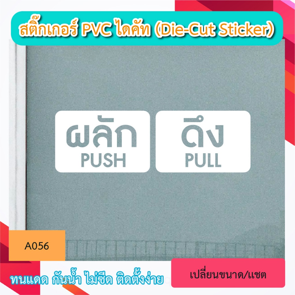 A056 “ป้ายผลัก-ดึง / PUSH-PULL ติดบานประตู” สติกเกอร์ PVC ไดคัท ตัวอักษร (Die-Cut Sticker)