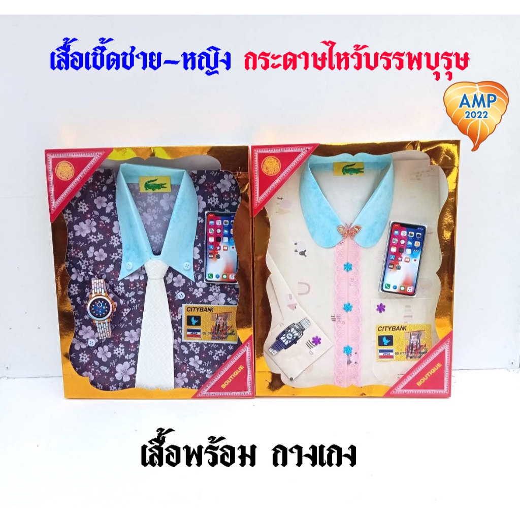 Amen เสื้อกระดาษ เสื้อกระดาษไหว้บรรพบุรุษ เสื้อเชิ้ดพร้อมกางเกง (ราคาต่อ 1 ชุด)