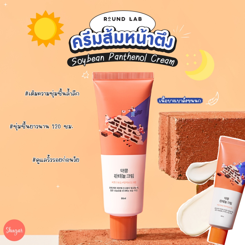 Round Lab : Soybean Panthenol Cream