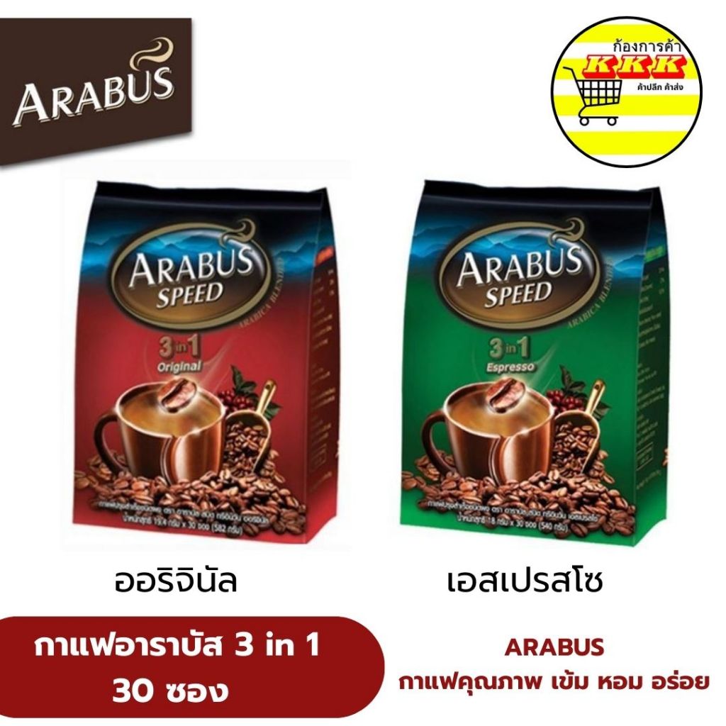 Arabus Speed กาแฟ อาราบัส สปีด 3in1 ขนาด 16 กรัม 30 ซอง