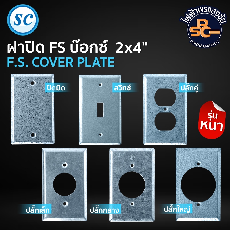 SC - ฝาปิด FS บ๊อกซ์ 2x4" (รุ่นหนา) แบบปิดมิด, สวิทซ์, ปลั๊กคู่, ปลั๊กเล็ก, ปลั๊กกลาง, ปลั๊กใหญ่