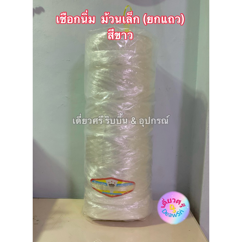 เชือกนิ่ม เชือกฟางนิ่ม เชือกร้อยมาลัย ตรามงกุฎ ดาว ม้วนเล็ก (ยกแถว)