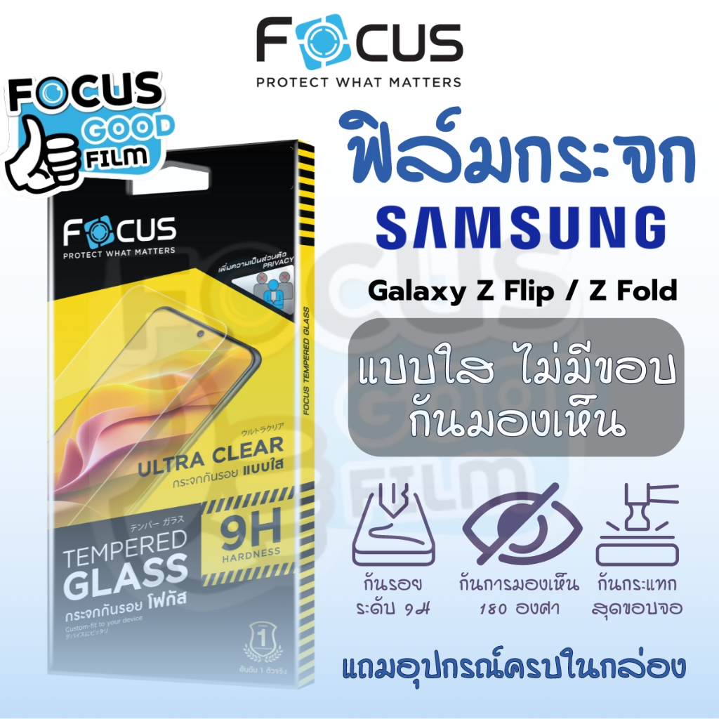 Focus ฟิล์มกระจก ไม่มีสีไม่มีขอบ Privacy กันเผือก สำหรับ Samsung Galaxy z Flip 6/ Fold 6