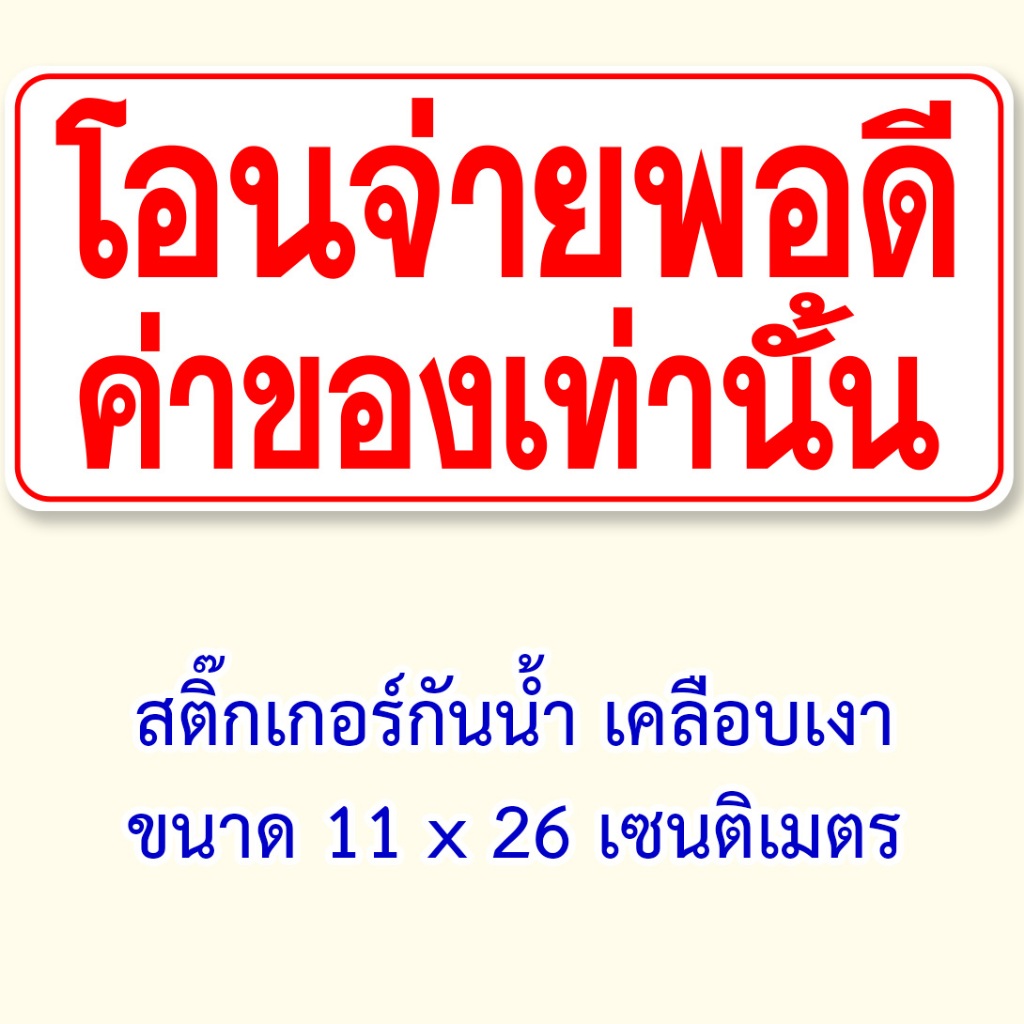 ป้ายโอนจ่ายพอดีค่าของเท่านั้น สติ๊กเกอร์ 11x26เซน หรือ ป้ายไวนิล 1ด้าน ตั้ง 30x60เซน ตาไก่ 4มุม ของตกแต่งบ้านภายนอก