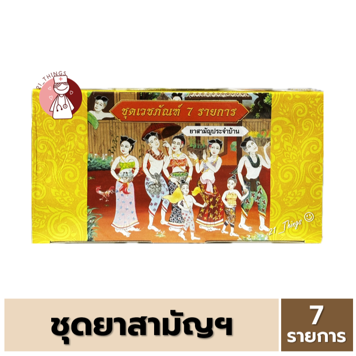 ชุดยาสามัญประจำบ้าน เวชภัณฑ์7รายการ บริษัท สหการโอสถ ถวายสังฆทาน