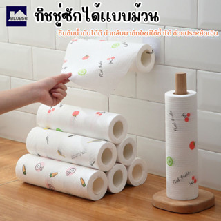 ทิชชู่ซักได้ กระดาษซับมัน แบบม้วน กระดาษเช็ดจาน คราบน้ำมัน ด…