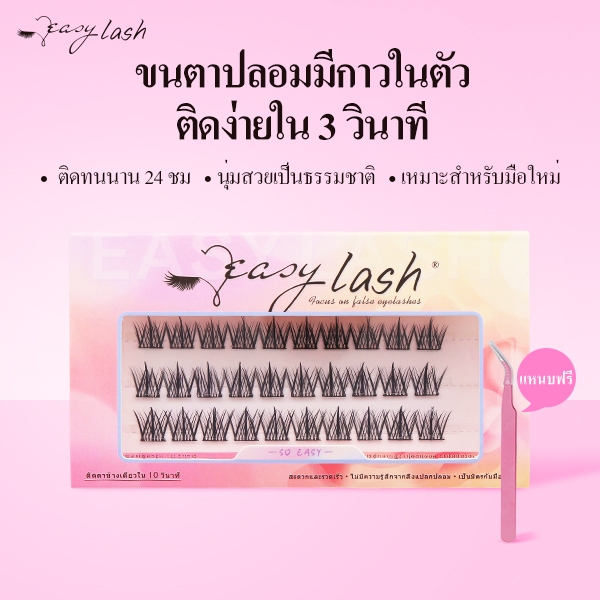 [ขนตาปลอมมีกาวในตัว] เบอร์A01 EasyLash / แถมแหนบฟรี