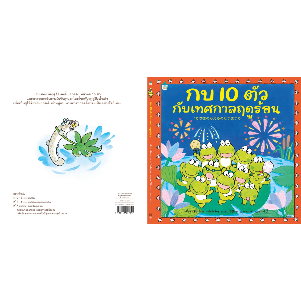 หนังสือนิทาน กบ 10 ตัวกับเทศกาลฤดูร้อน (Amarin)