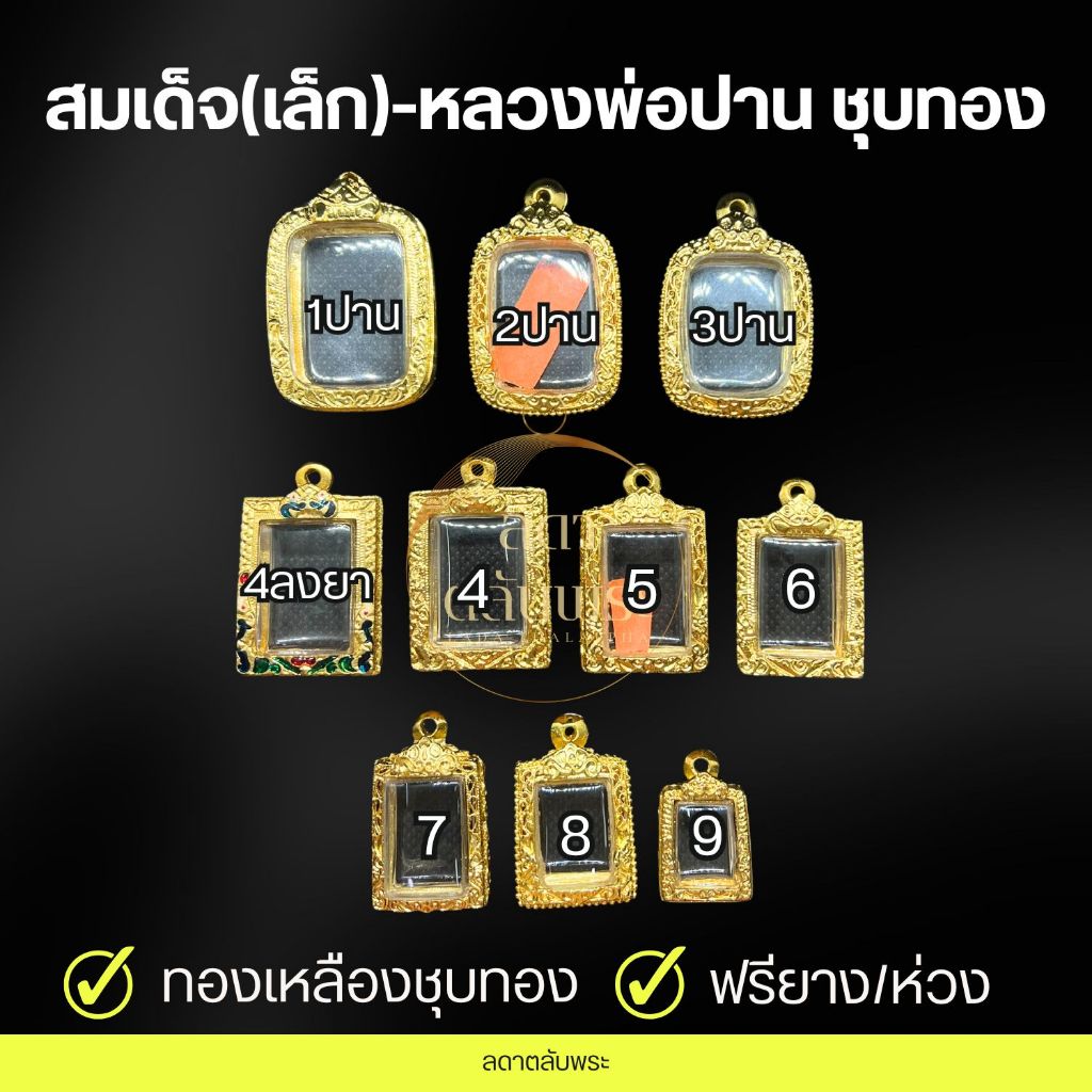 กรอบสมเด็จ(เล็ก)-หลวงพ่อปาน ทองเหลืองชุบทอง กรอบสำเร็จรูป กรอบพระ ตลับพระ