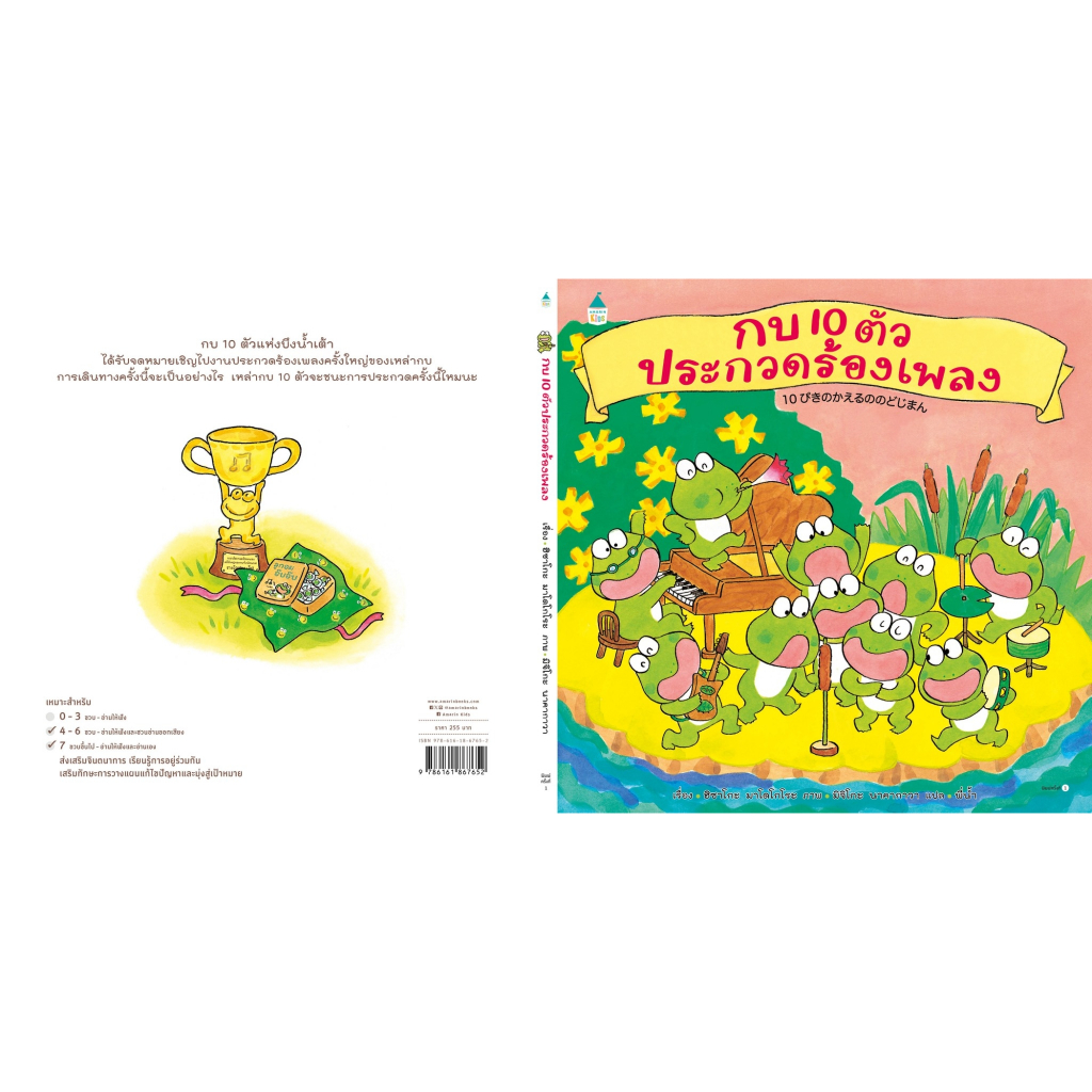 หนังสือนิทาน กบ 10 ตัวประกวดร้องเพลง (Amarin)