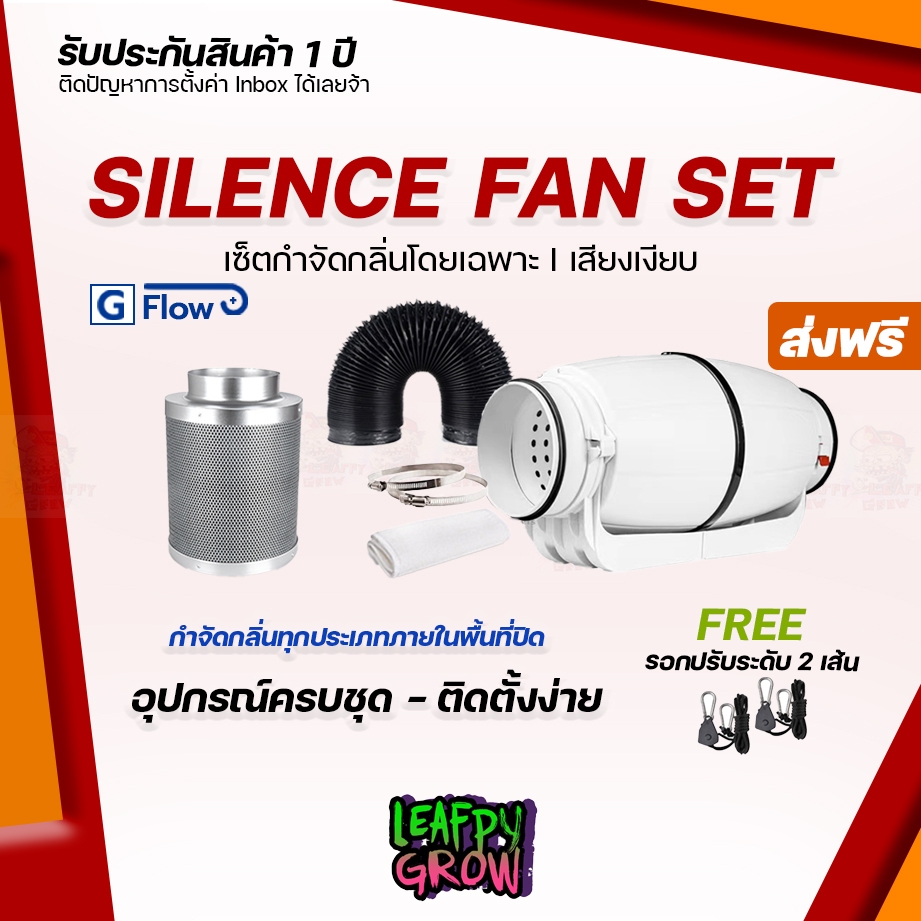 [ส่งฟรี] G Flow รุ่นเก็บเสียง ชุดพัดลมระบายอากาศ 6 นิ้ว , 8 นิ้ว Silenct Fan Set ลมหมุนเวียนภายในห้องปลูก กรองกลิ่น