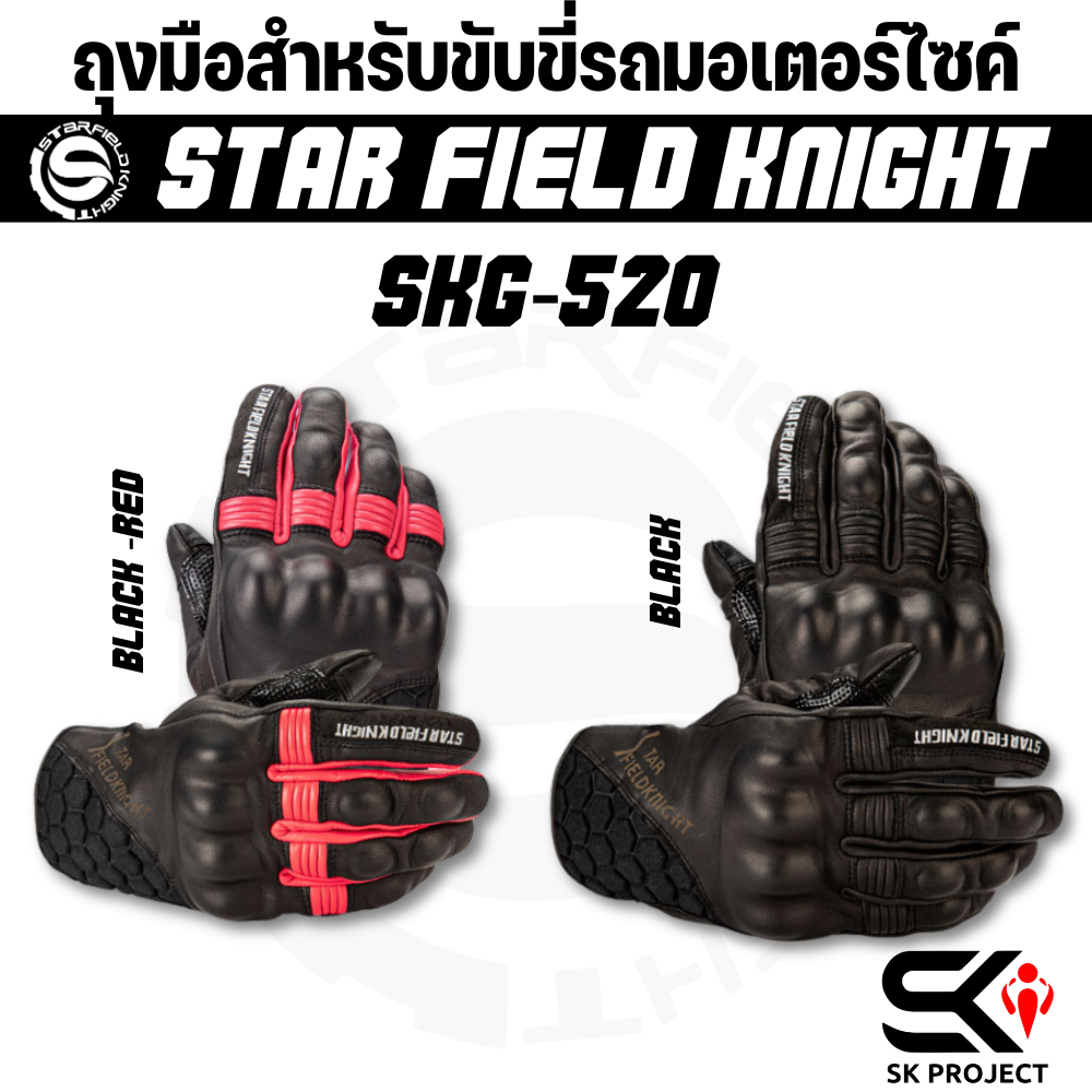 ถุงมือสำหรับขับขี่รถมอเตอร์ไซค์ STAR FIELD KNIGHT SKG-520 !!SK PROJECT