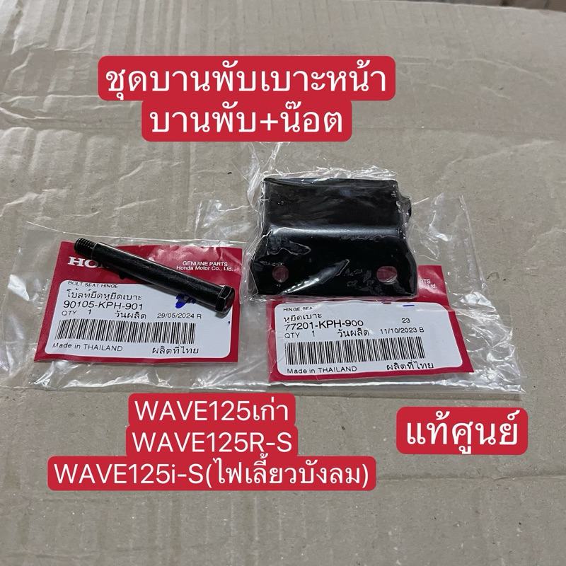 บานพับเบาะ+สลักเวฟ125/WAVE125i/S/R(แท้ศูนย์)