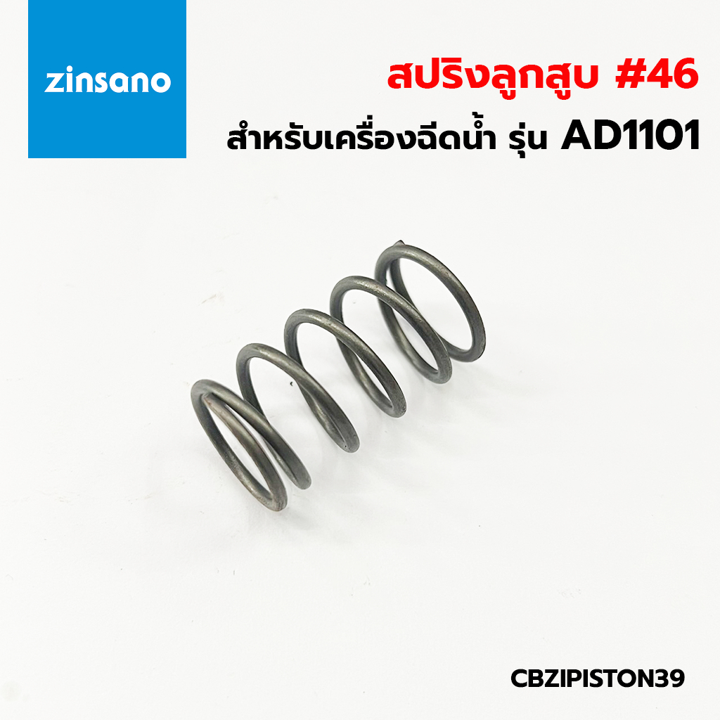 ZINSANO สปริงลูกสูบ สำหรับเครื่องฉีดน้ำแรงดันสูง รุ่น AD1101 #46 (CBZIPISTON39)