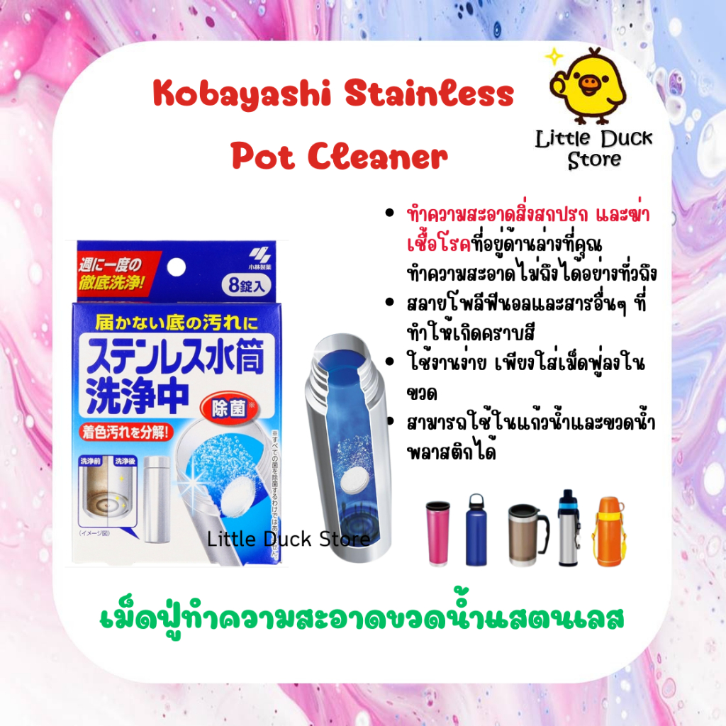 Kobayashi Stainless Pot Cleaner เม็ดฟู่ทำความสะอาดขวดน้ำสแตนเลส