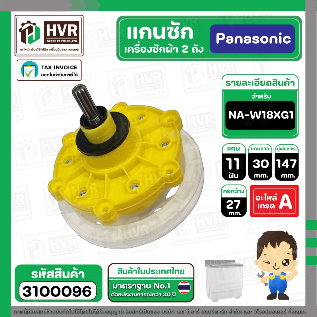 แกนซักเครื่องซักผ้า 2 ถัง Panasonic NA-W18XG1 , SHARP , HAIER  ( 11 ฟัน ยาว 30 mm. คอกว้าง 27.7 mm. แบบ 6 รู ) #3100096