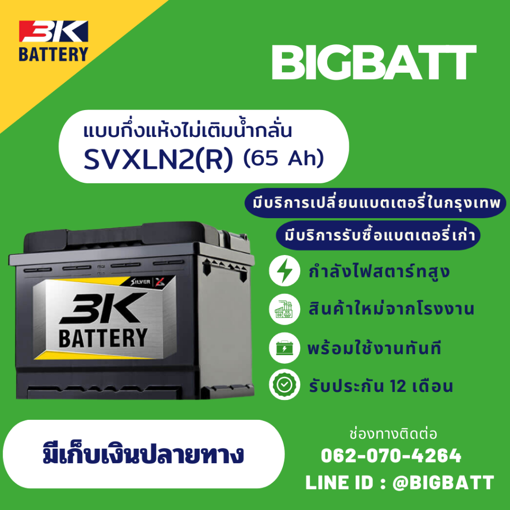 3K Battery SVXLN2-DIN65(R) ขั้วจม แบตเตอรี่รถยนต์ แบตแห้ง 65 แอมป์ ไฟแรง ใหม่จากโรงงาน มีรับประกัน 1