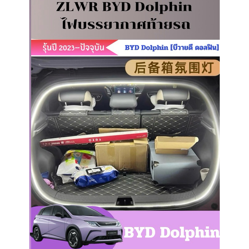 สินค้าพร้อมส่ง BYD Dolphin Atto3 Seal sealion6 M6 ชุดไฟแต่งท้ายรถ ชุดเพิ่มแสงสว่าง รถดอลฟิน รับประกัน6เดือน