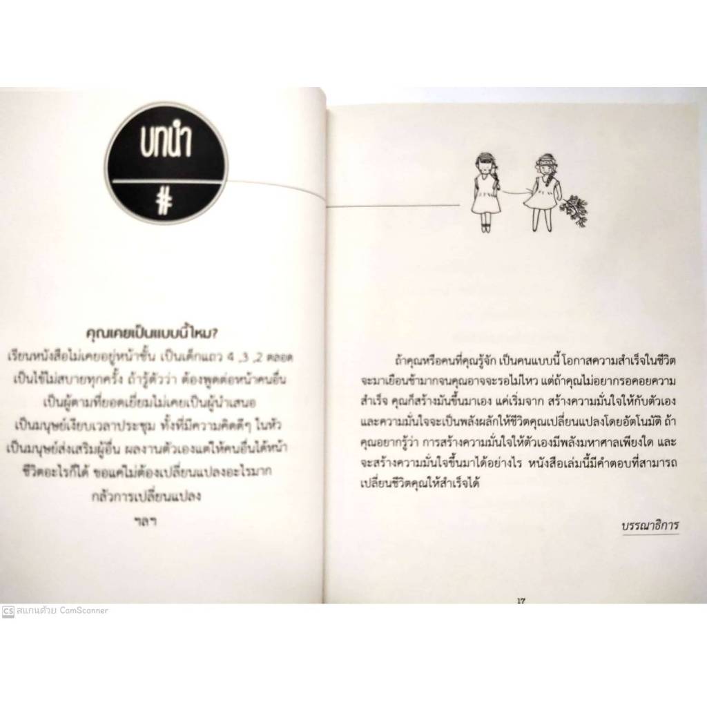 หนังสือ ราคา 175 บาท วิธีสร้างความมั่นใจ ในทุกสถานการณ์ : การพัฒนาตนเอง ความสำเร็จ จิตวิทยาประยุกต์ - รูปที่ 2