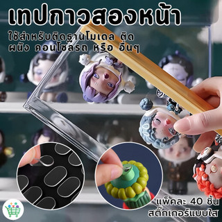 【พร้อมส่ง】 สติ๊กเกอร์ใส กาวสองหน้า ติดโมเดล ลอกออกได้ ไม่ทิ้งคราบ ติดแน่น กาวใส กาวติดโมเดล สติกเกอร์ติดโมเดล
