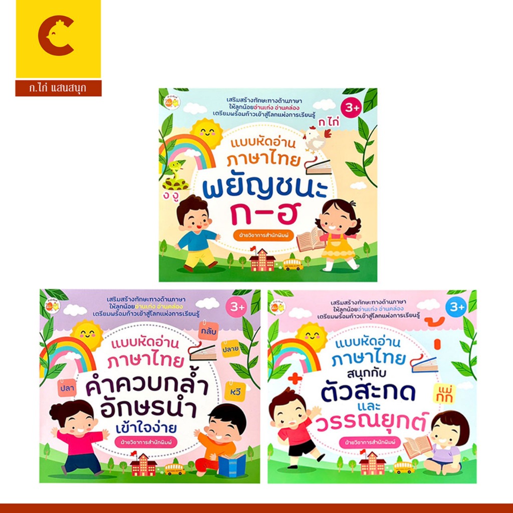 corcai หนังสือ แบบหัดอ่านภาษาไทย สนุกกับพยัญชนะไทย ตัวสะกดและวรรณยุกต์ คำควบกล้ำ อักษรนำ เข้าใจง่าย