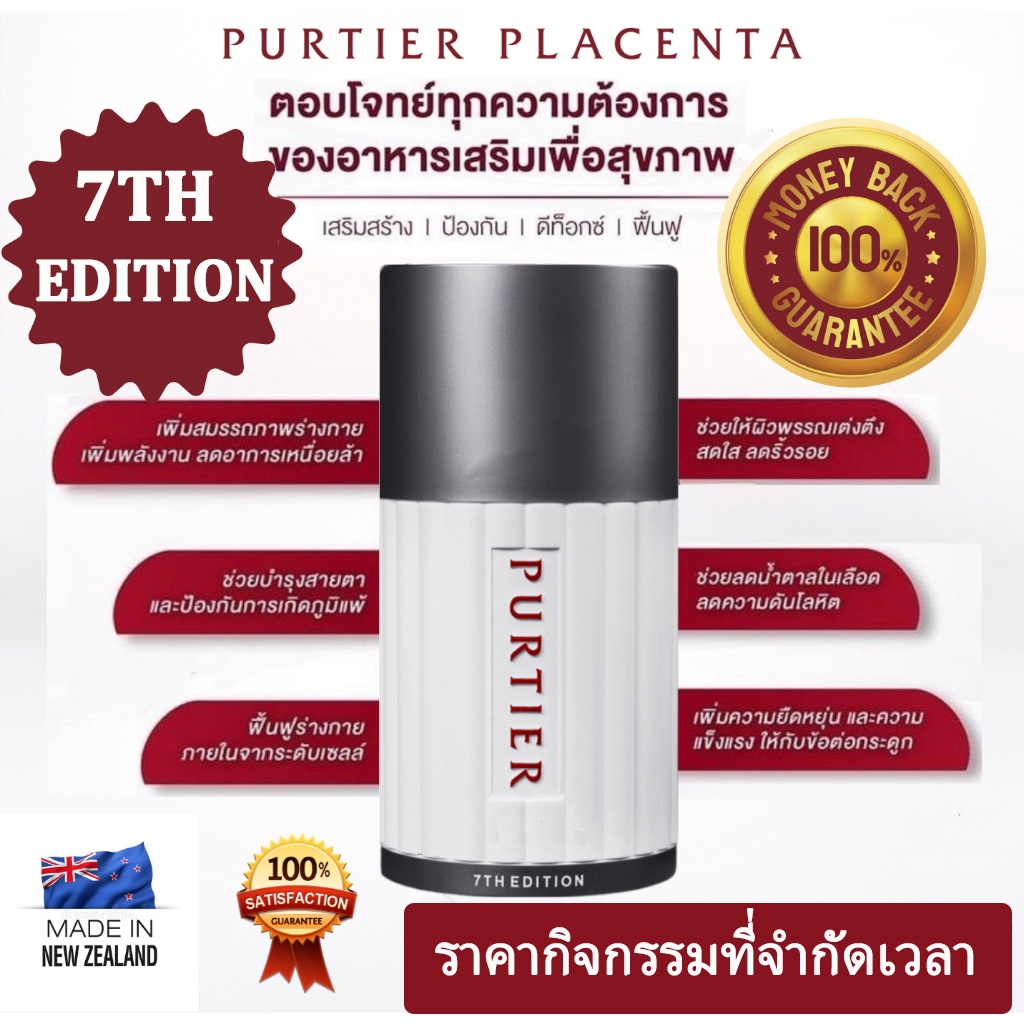 รุ่น7 สเต็มเซลล์ (Purtier Placenta 7th) ของแท้100%ที่ให้ผลดี Made in New Zealand รกกวาง Riway Purtie