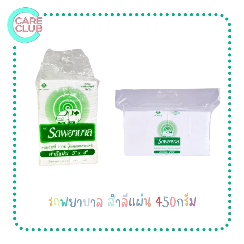 [จำกัดออเดอร์ละ 10 ถุง] สำลีแผ่น ตรารถรถพยาบาล ขนาด 3X4 และ 4X4 450 กรัม สำหรับเช็ด ทำความสะอาด