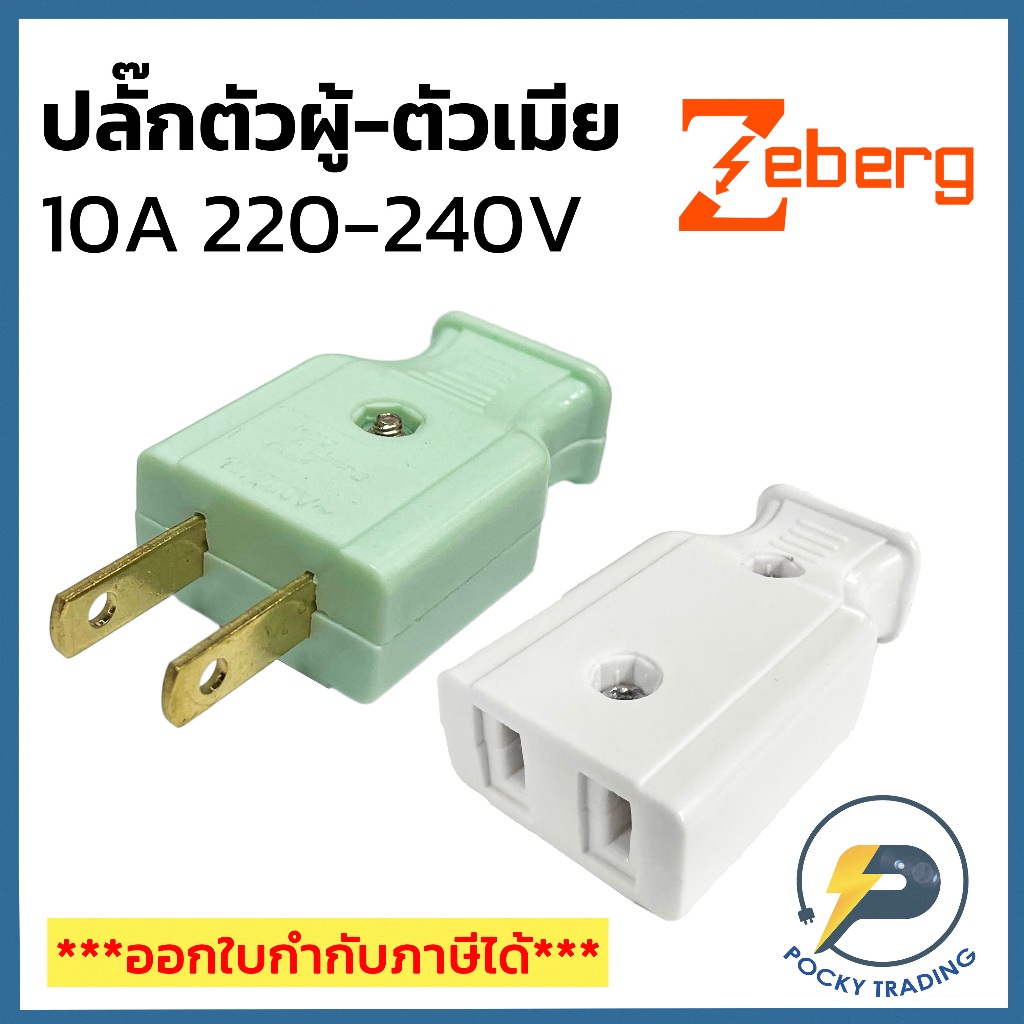(ขายยกกล่อง 60 ตัว) Zeberg ปลั๊กตัวผู้ 2 ขาแบน รุ่น P945 และตัวเมีย รุ่น S955 10A 220-240V