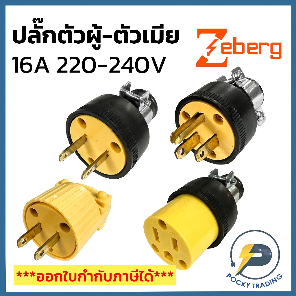Zeberg ปลั๊กตัวผู้ 2 ขา 3 ขา ปลั๊กตัวเมีย 3 ขา 16A 220-240V