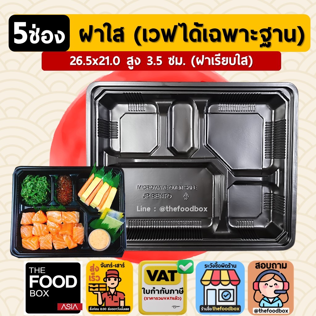 (50ใบ/ยกลัง200ใบ) 5JP กล่องอาหาร 5ช่อง กล่องข้าวพลาสติก กล่องใส่อาหาร เวฟได้ ราคาถูก เดลิเวอรี่ thefoodbox