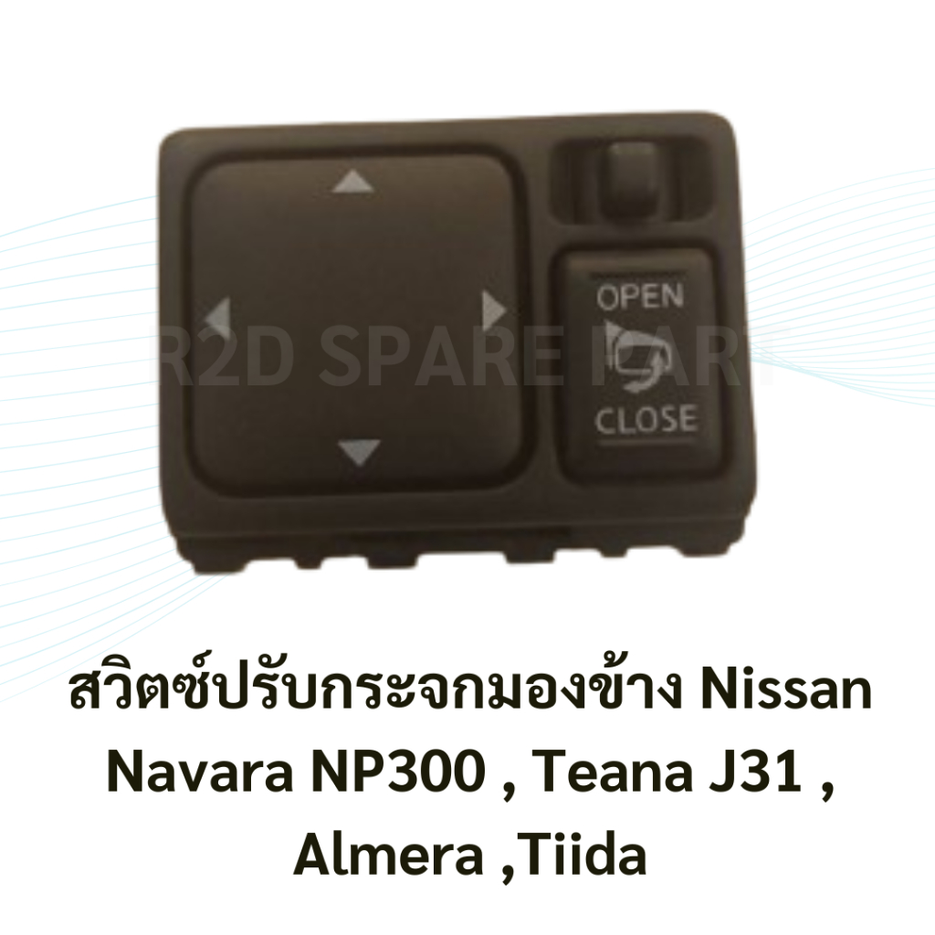 สวิตซ์ปรับกระจกมองข้าง Nissan Navara NP300 , Teana J31 , Almera ,Tiida  (งานแท้ 100 %)