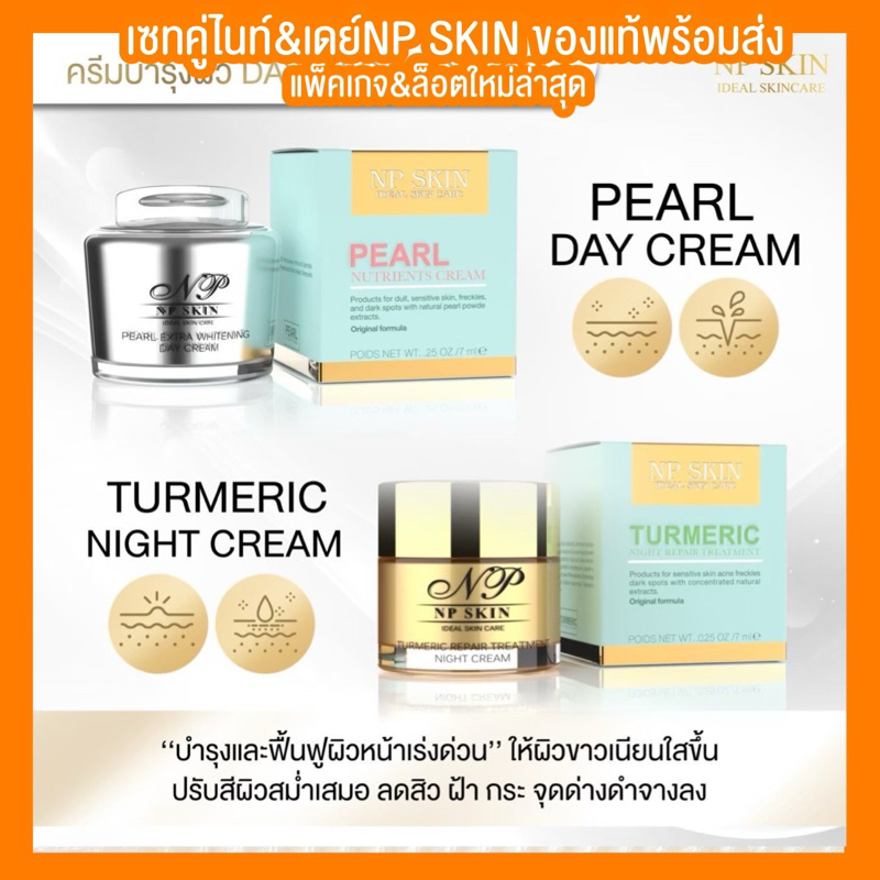 พร้อมส่งด่วน‼️เซทคู่ไนท์ครีม+เดย์ครีม NP SKIN📦🌻ของแท้