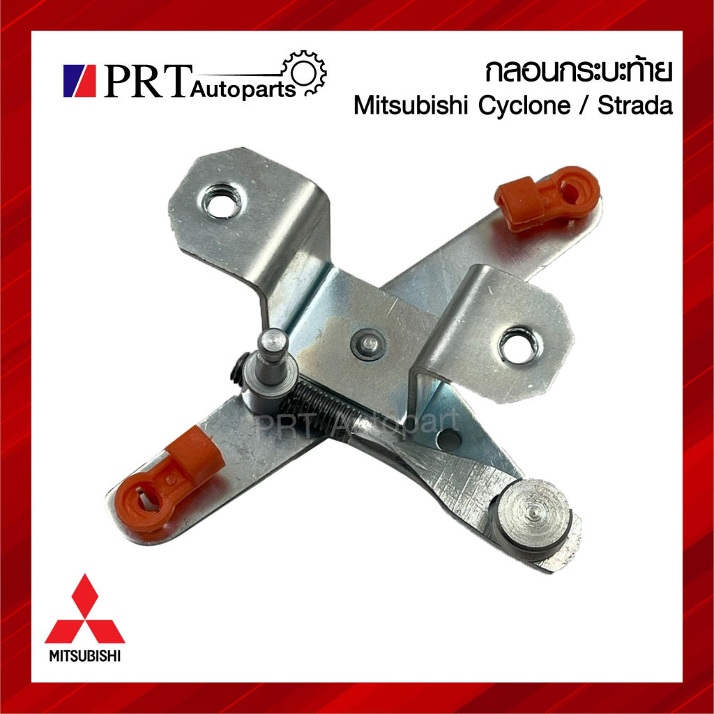 กลอนฝาท้าย กลอนกระบะท้าย เปิดกลาง MITSUBISHI CYCLONE / STRADA มิตซูบิชิ ไซโคลน สตราด้า (1ชิ้น)